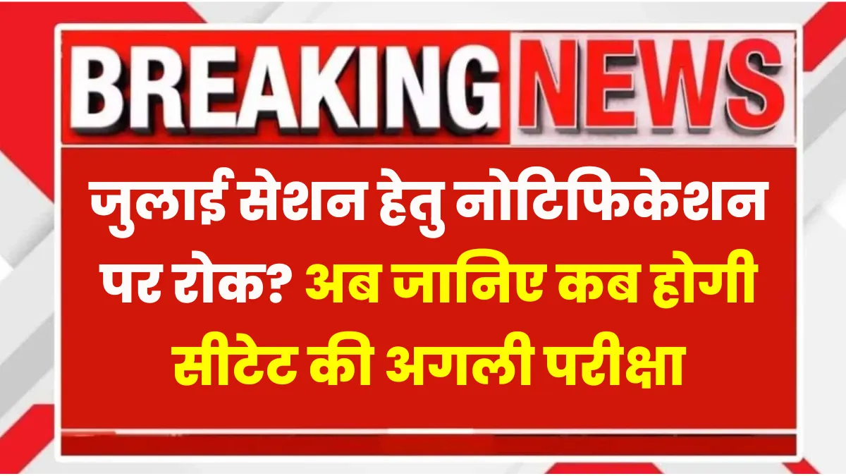 CTET July Exam Postponed News