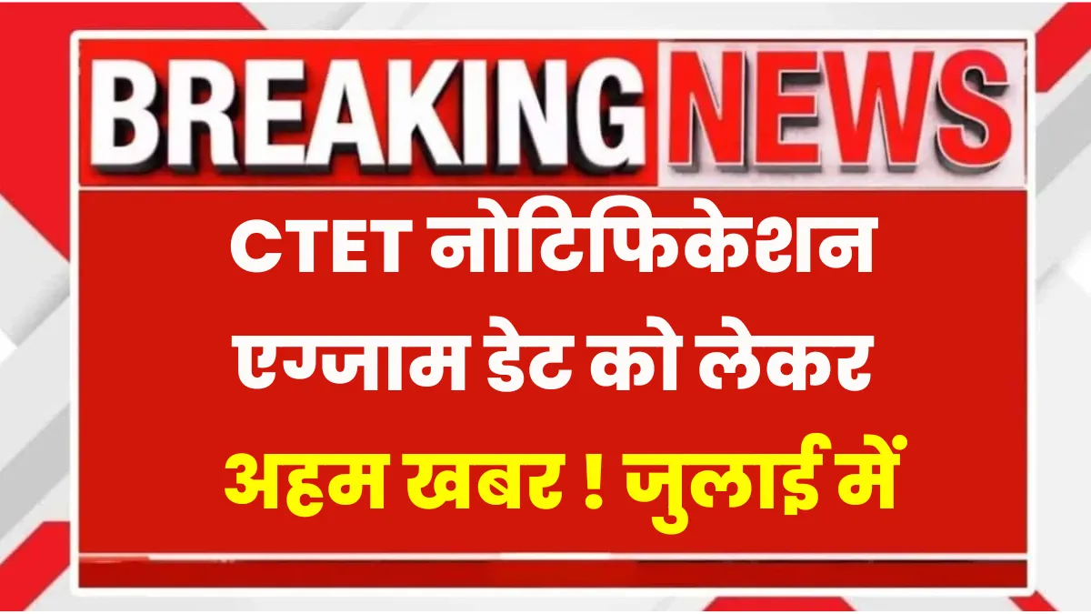 CTET July Notification