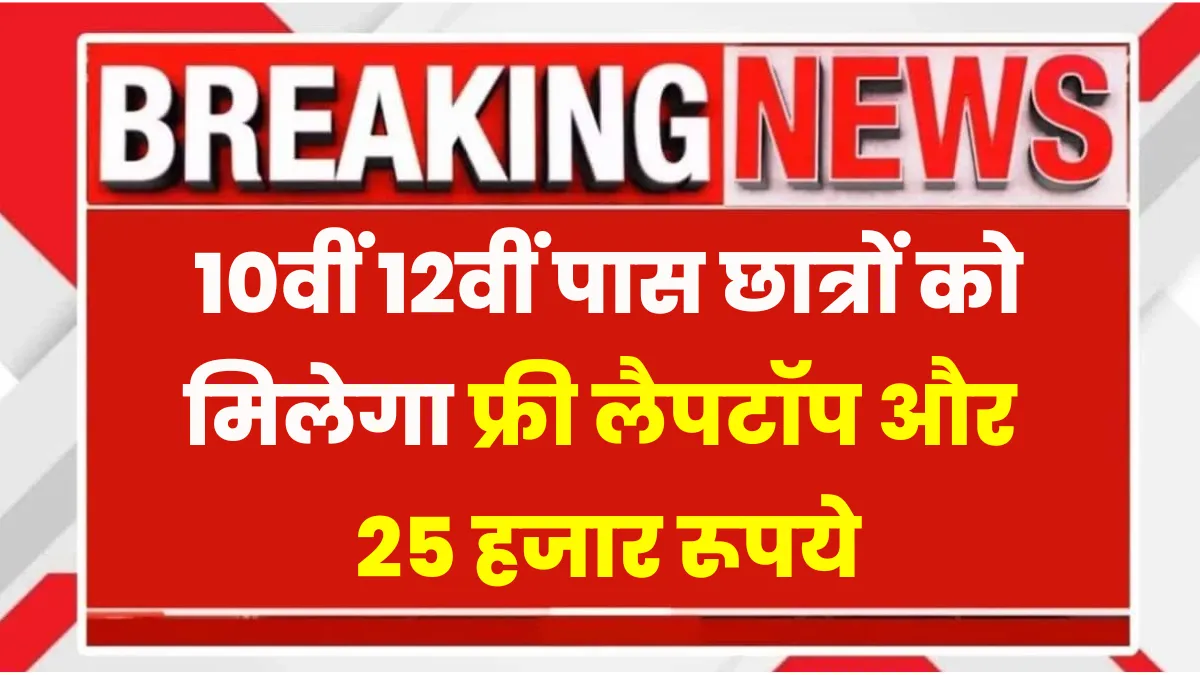 Free Laptop Yojana 2025