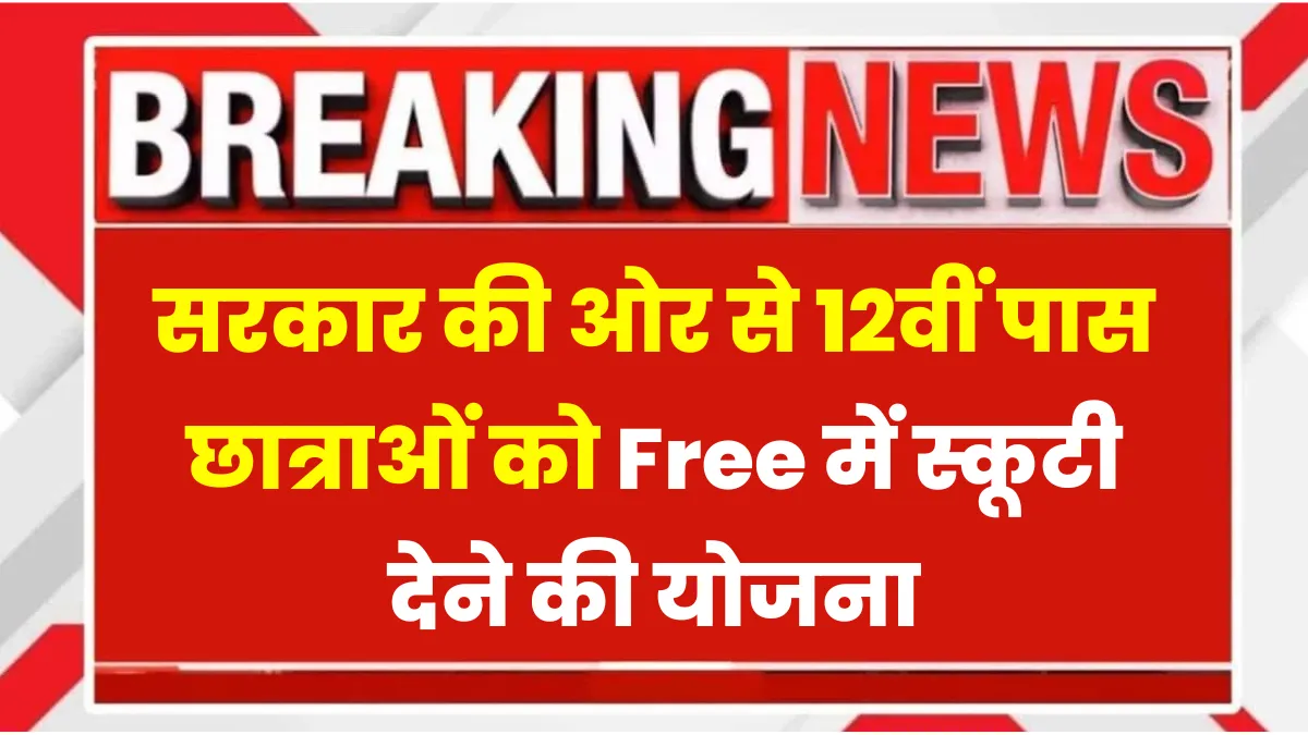 Free Scooty Yojana Form 2025