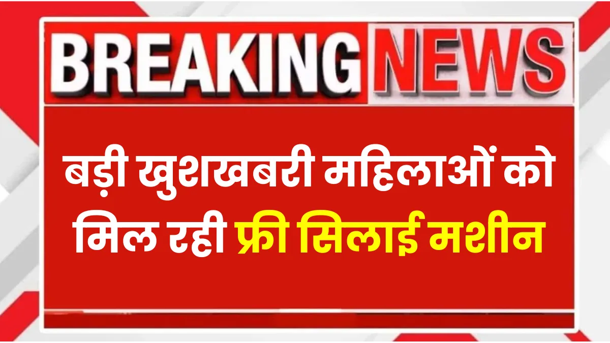 Free Silai Machine Yojana