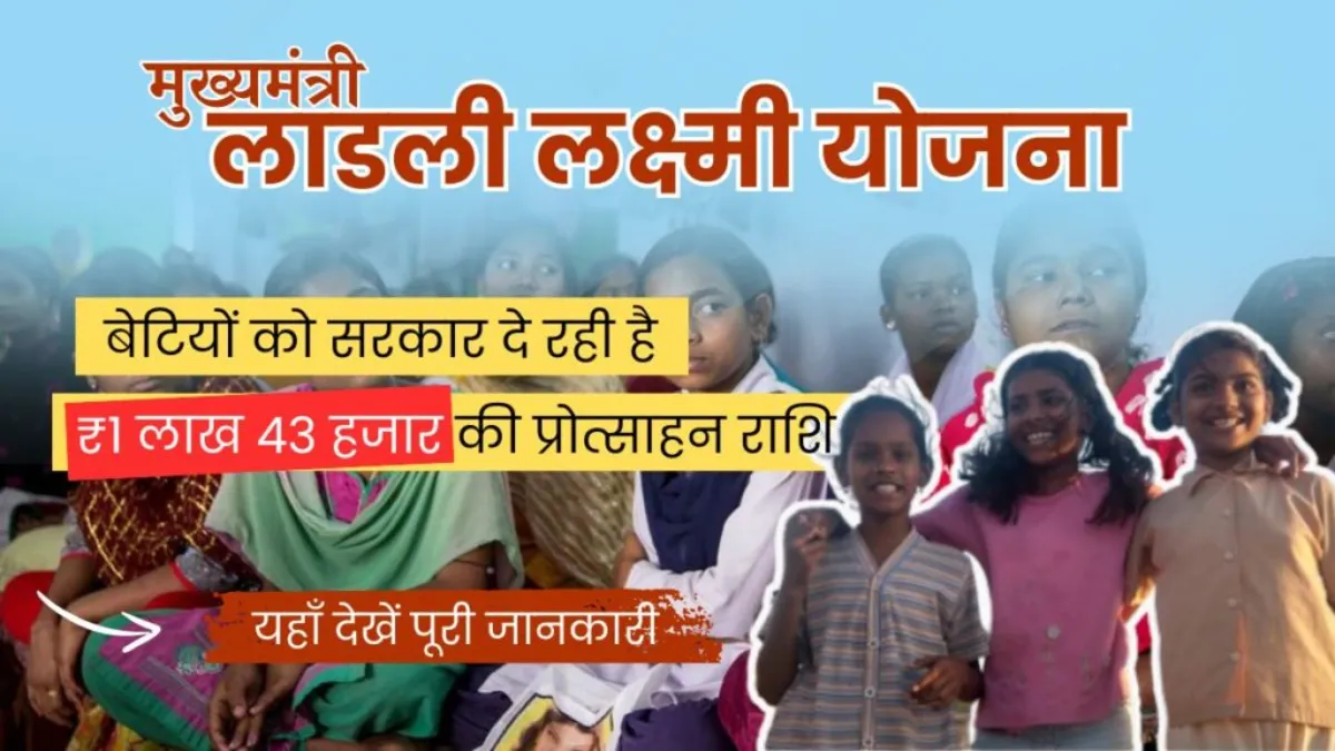 Ladli Lakshmi Yojana 2025