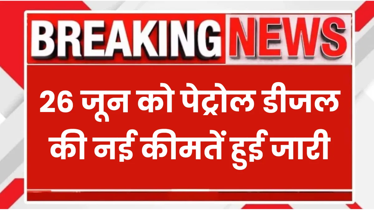 Petrol Diesel Rate 26 june