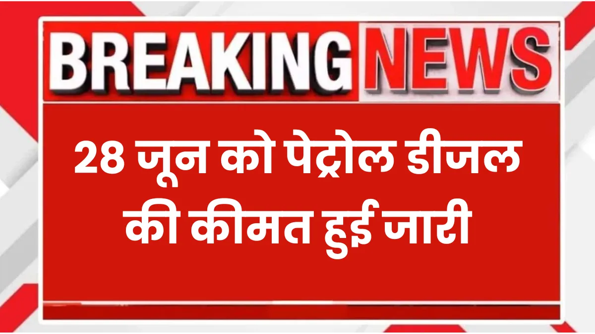 Petrol Diesel Rate 28 JUNE