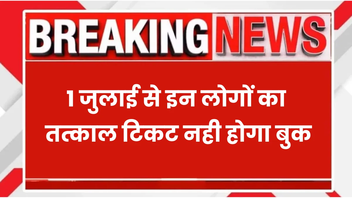 Tatkal Train Ticket Rules 1 july