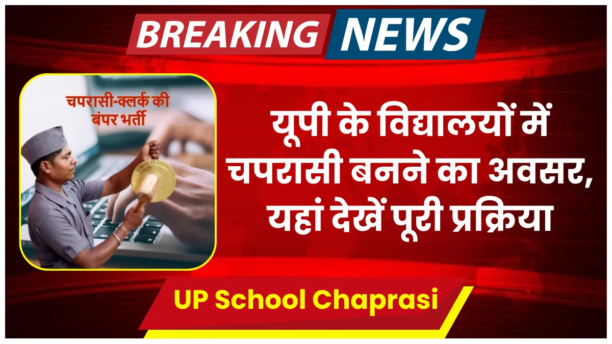 UP School Chaprasi 2025