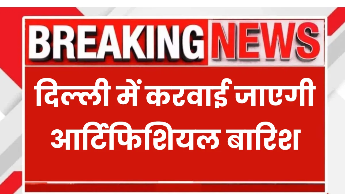 Delhi Artificial Rain 2025