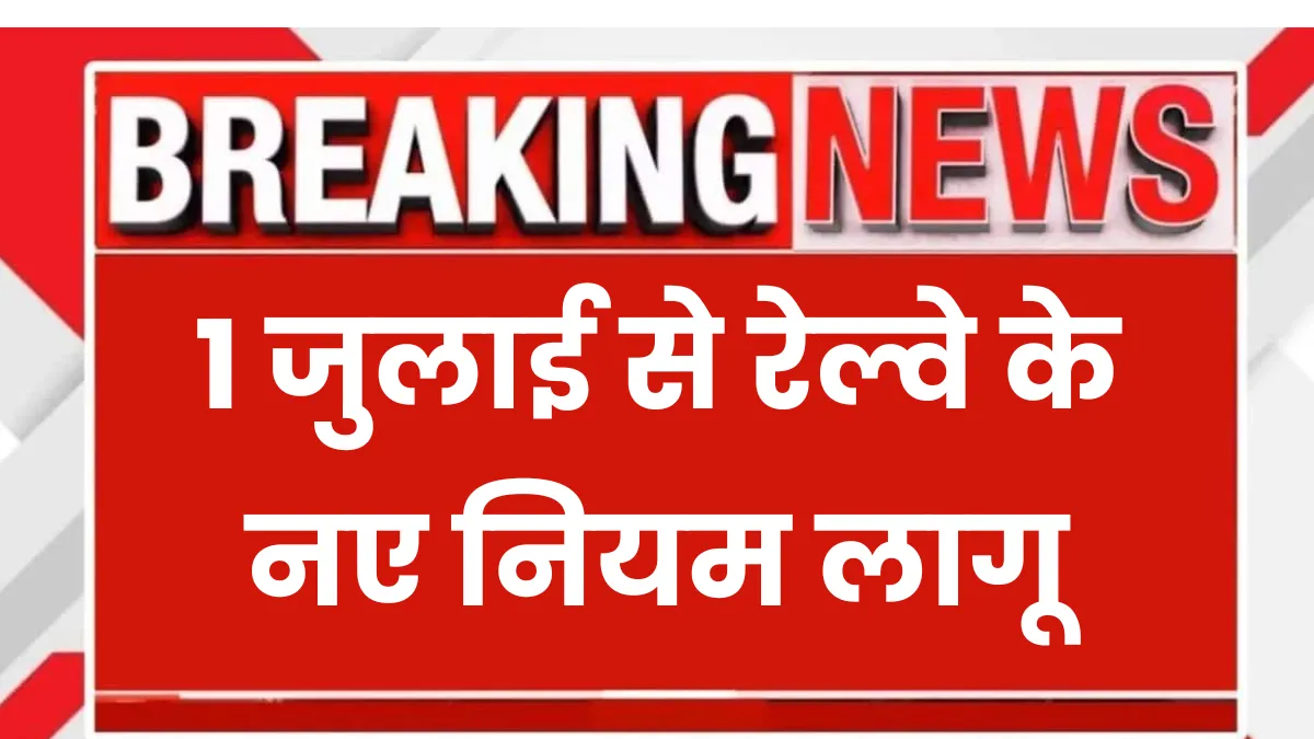 Train Ticket Booking Rule 1 July